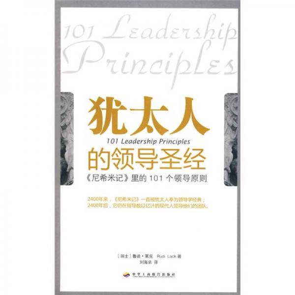犹太人的领导圣经