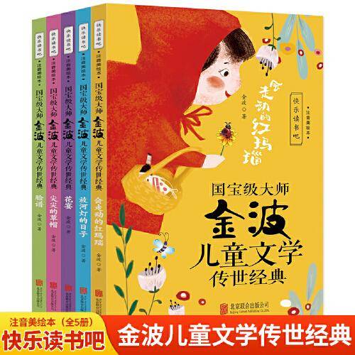 国宝级大师金波儿童文学传世经典(全5册)会走动的红玛瑙+放河灯的日子+花宴+尖尖的草帽+脸谱 彩图注音版一二三年级阅读课外书带拼音的故事书6-8-9岁儿童文学
