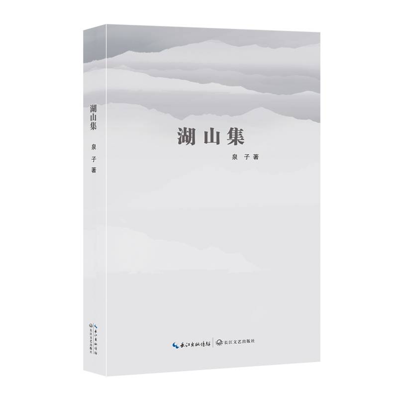 湖山集