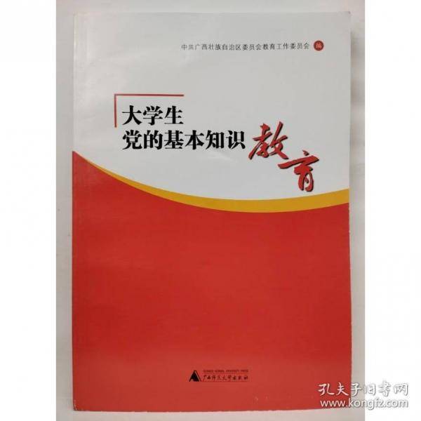 大学生党的基本知识教育