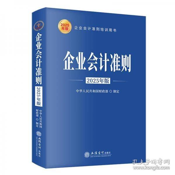企业会计准则