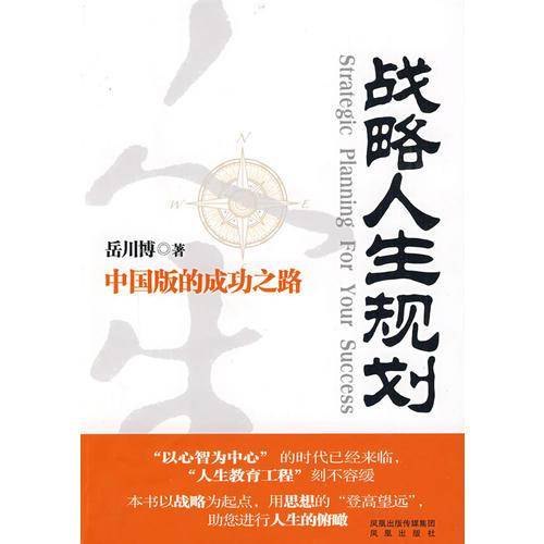 战略人生规划