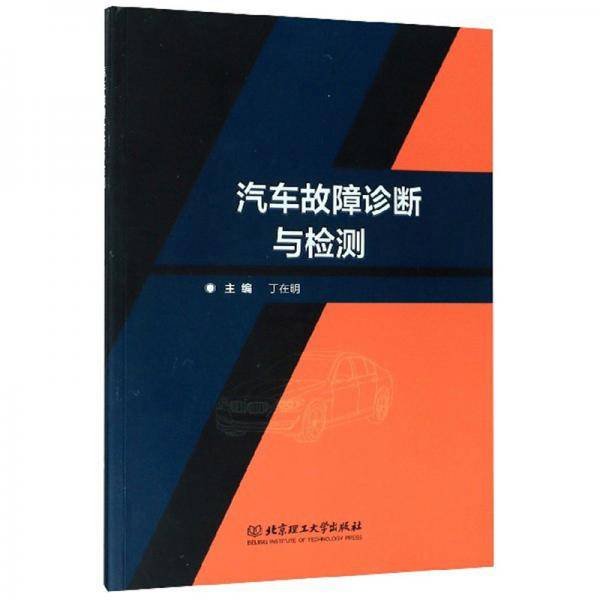 汽车故障诊断与检测