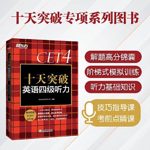 新东方 十天突破英语四级听力