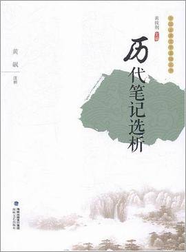 历代笔记选析