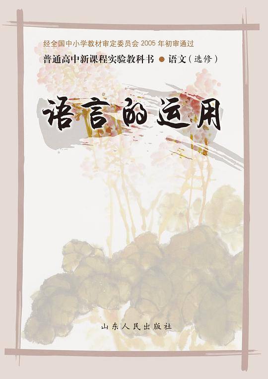 普通高中新课程实验教科书・语文（选修）语言的运用