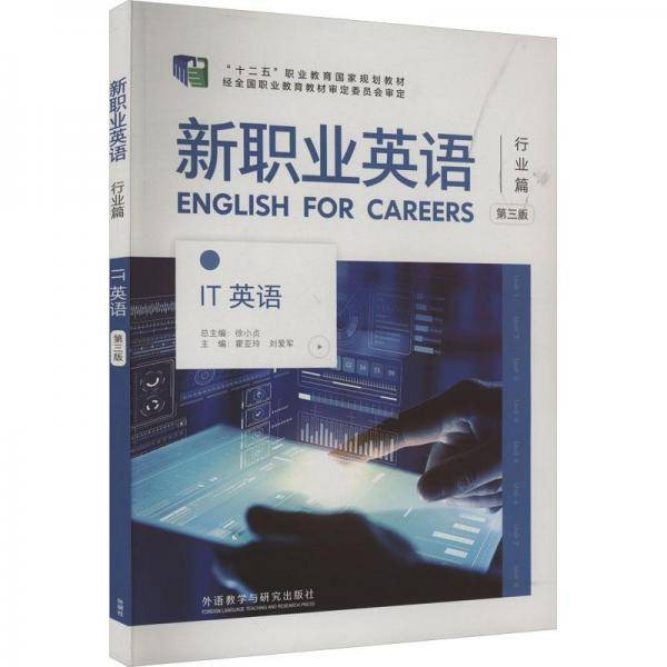 新职业英语(行业篇IT英语第3版十二五职业教育国家规划教材)