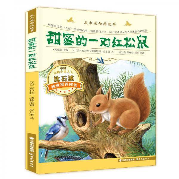 皮尔逊动物故事：甜蜜的一对红松鼠