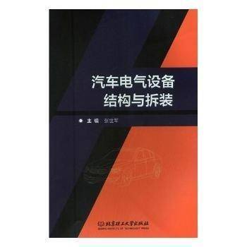 汽车电气设备结构与拆装