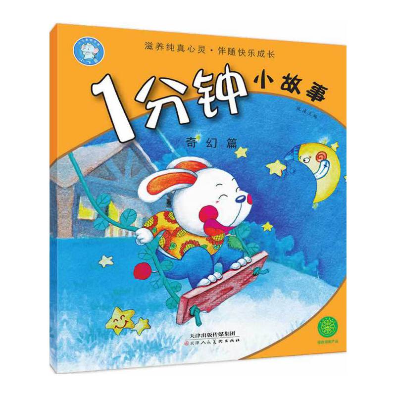 一分钟小故事奇幻篇