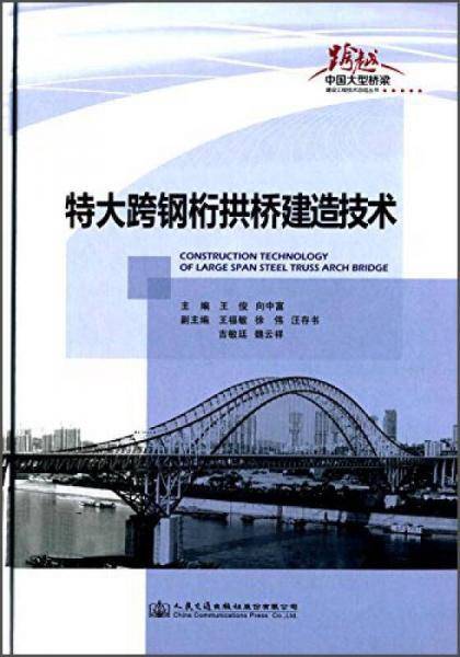 跨越·中国大型桥梁建设工程技术总结丛书：特大跨钢桁拱桥建造技术