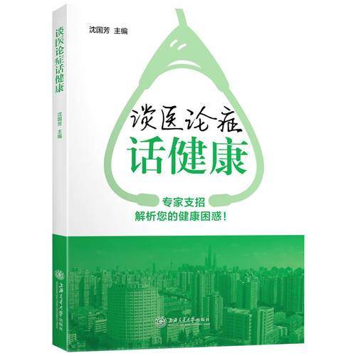 谈医论症话健康（第一辑）