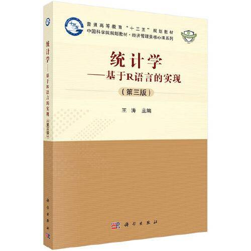 统计学――基于R语言的实现（第三版）