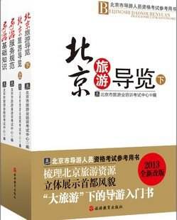 2013年北京市导游人员资格考试参考用书