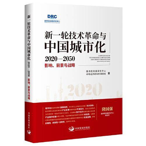 新一轮技术革命与中国城市化2020-2050 : 影响、前景与战略 国务院发展研究中心市场经济研究所课题组著