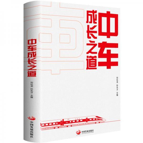 中车成长之道（展现中国高端装备企业发展历程解密成功领跑世界的基因和逻辑）