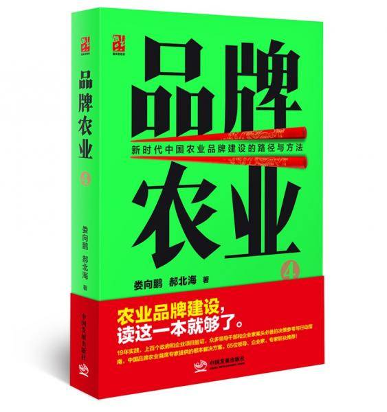 品牌农业4：新时代中国农业品牌建设的路径与方法
