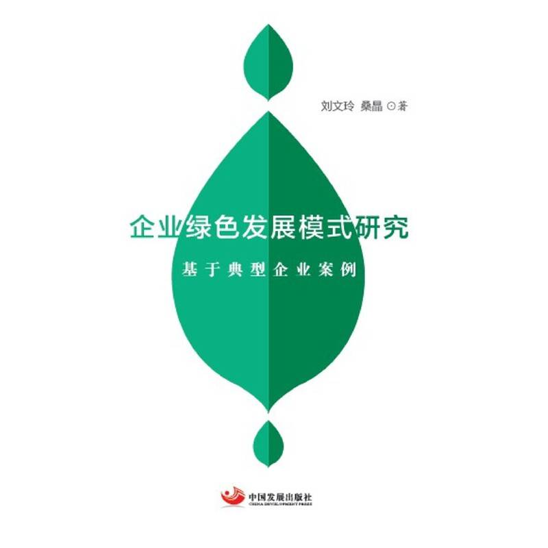 企业绿色发展模式研究――基于典型企业案例