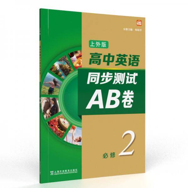 高中英语（上外版）同步测试AB卷必修第二册