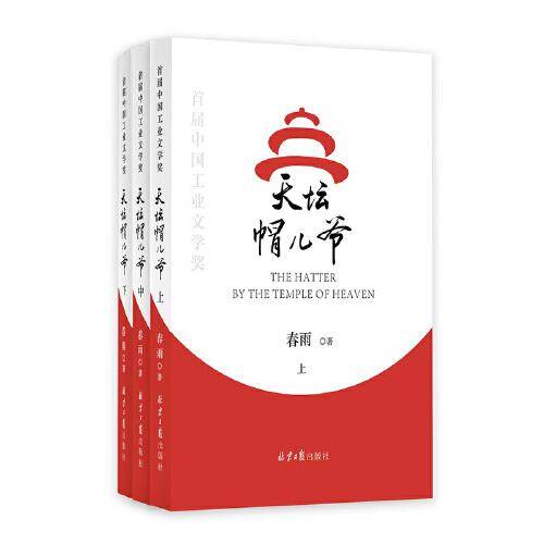 天坛帽儿爷(全三册）