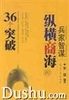兵家智谋纵横商海的36个突破