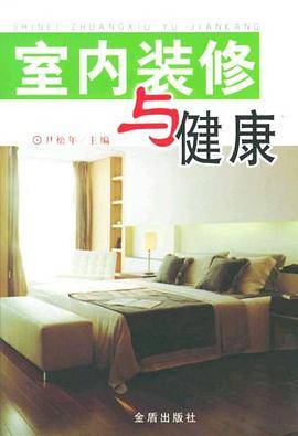 室内装修与健康