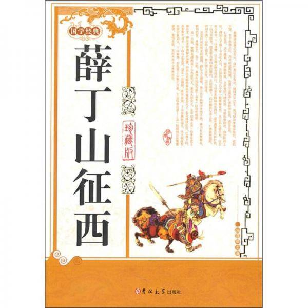 薛丁山征西