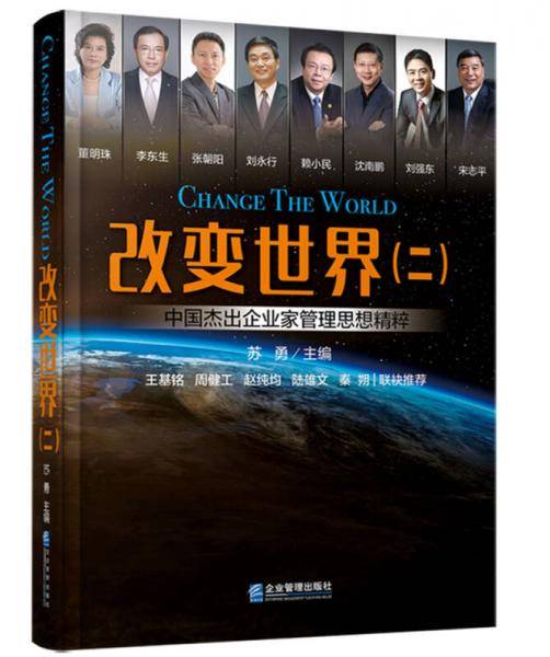 改变世界(2中国杰出企业家管理思想精粹)(精)