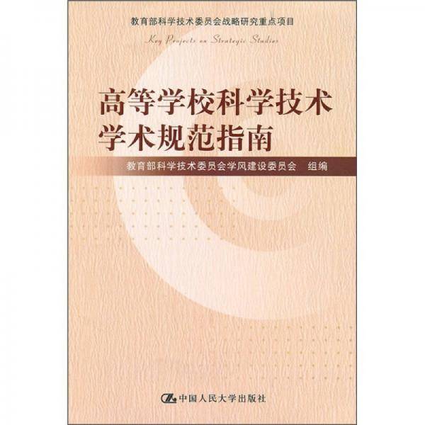 高等学校科学技术学术规范指南