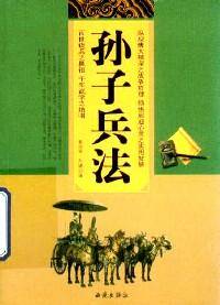 孙子兵法