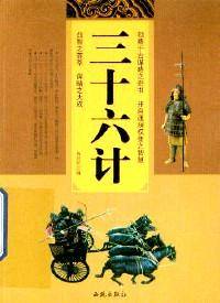 三十六计