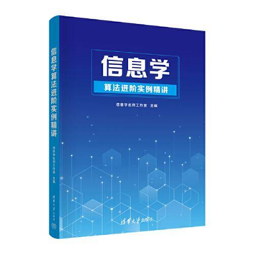 信息学算法进阶实例精讲