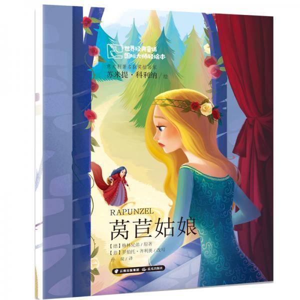 世界经典童话 国际大师轻绘本――莴苣姑娘