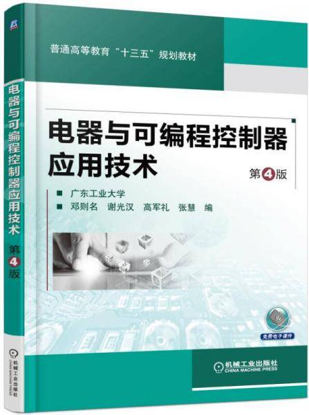 电器与可编程控制器应用技术（第4版）