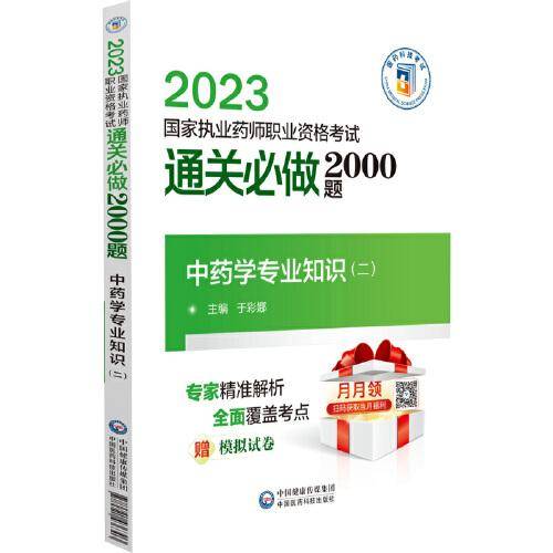 中药学专业知识（二）（2023国家执业药师职业资格考试通关必做2000题)
