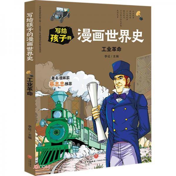 写给孩子的漫画世界史：工业革命