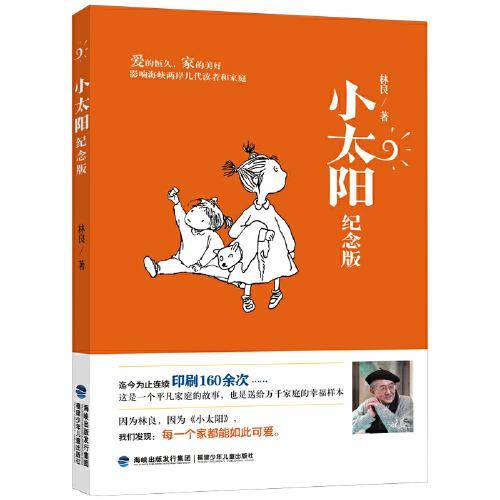 小太阳（纪念版）