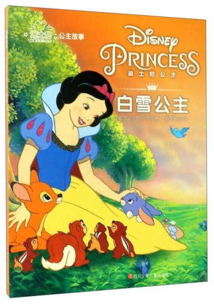 白雪公主/迪士尼公主故事