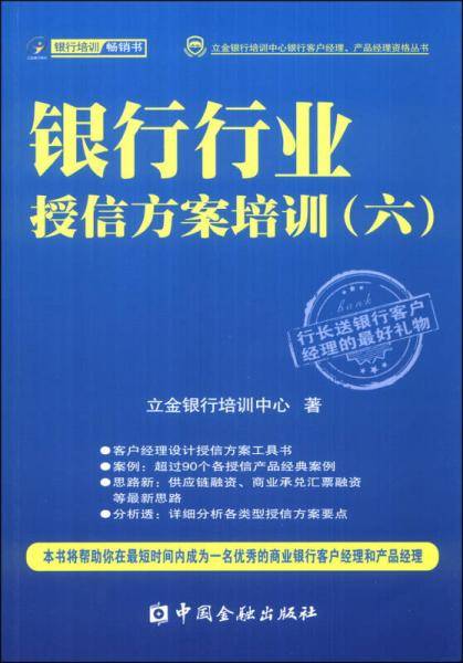 立金银行培训中心银行客户经理、产品经理资格丛书：银行行业授信方案培训（六）