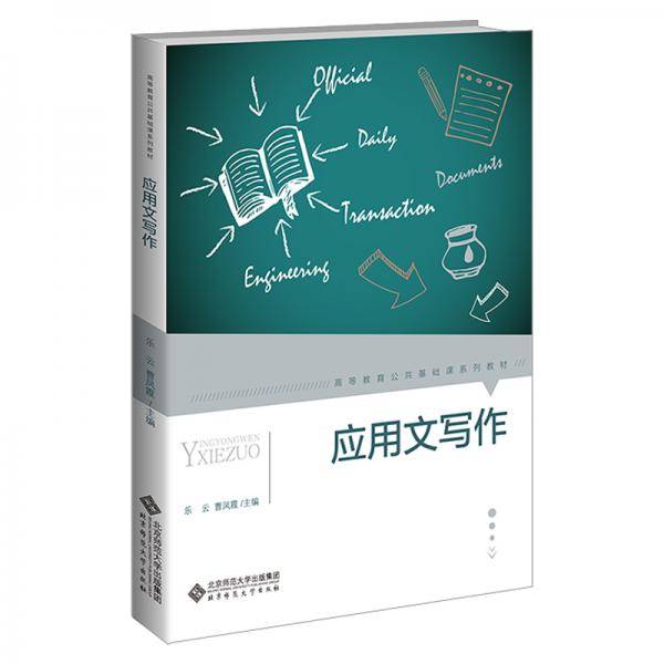 应用文写作(高等教育公共基础课系列教材)