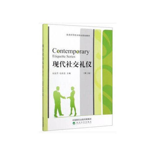 现代社交礼仪（第三版）