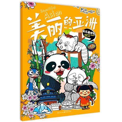 快乐画世界：美丽的亚洲