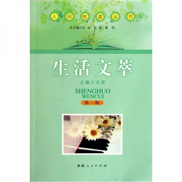 生活文萃/人民悦读丛书