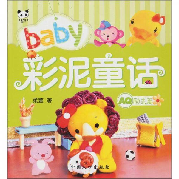 baby彩泥童话