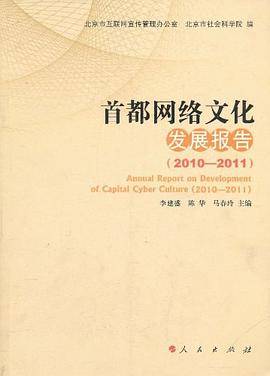 首都网络文化发展报告