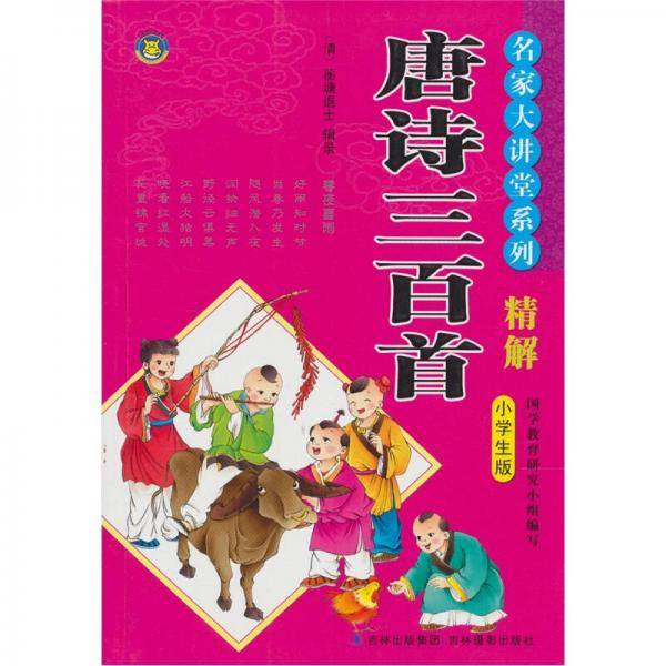 唐诗三百首精解