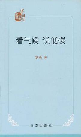 看气候 说低碳