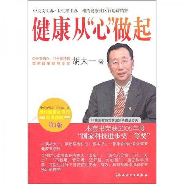 相约健康社区行巡讲精粹