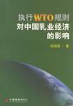 执行WTO规则对中国乳业经济的影响
