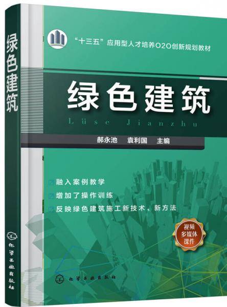 绿色建筑(郝永池)